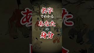 苗字でわかる身分について1分で解説 雑学  都市伝説 Shorts [upl. by Hubert]