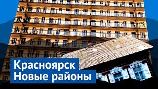 Новые районы Красноярска панельный ад против светлого будущего [upl. by Cuttler]