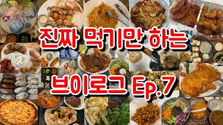 진짜 먹기만 하는 먹방 일상 브이로그 Ep7 나는 그냥 건강한 돼지로 살련다 [upl. by Ainslee199]