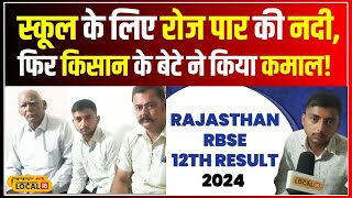 RBSE Board Result 2024 स्कूल के लिए नदी पार कर के दिव्यपाल ने हासिल किए 94 local18 [upl. by Corrianne]