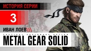 История серии Metal Gear часть 3 [upl. by Brennan]