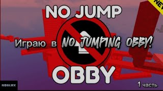 Играю в NO JUMPING OBBY 😱 1 часть [upl. by Gwenny]