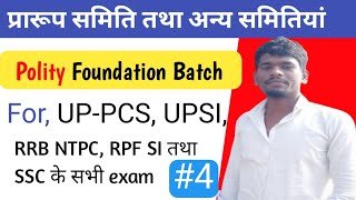 प्रारूप समित तथा अन्य समितियां  polity foundation batch [upl. by Grani]