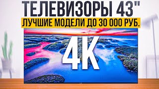 ТОП5 Лучших телевизоров 43 дюйма с 4к до 30 000 рублей  Рейтинг телевизоров 43quot 2023 года [upl. by Sioux]