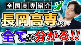 【長岡高専とは】偏差値、倍率、就職先、推薦入試、学力入試の仕組み、全てが1本で丸わかり [upl. by Alithea]