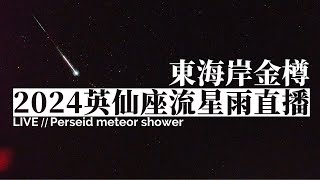 2024 英仙座流星雨直播 0812（東海岸金樽遊憩區 即時影像）｜2024 Perseids Meteor Shower Live Stream in East Coast of Taiwan [upl. by Lidaa675]