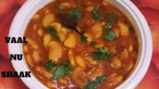 ગુજરાતી વાલ નું શાક બનાવવા ની રીત  Vaal nu Shaak Recipe Lima Beans Recipe [upl. by Sac]