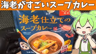 カルディの「海老仕立てのスープカレー」を食べてみたよ [upl. by Ttirrej665]