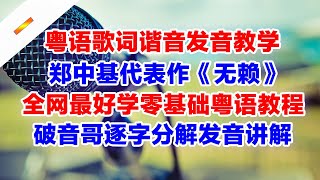 鄭中基代表作《無賴》粵語諧音歌詞翻譯中文音譯破音哥逐字分解發音解說教學學唱教程第一集粵語教學 粵語學習 鄭中基 無賴 粵語諧音歌詞 [upl. by Onida]