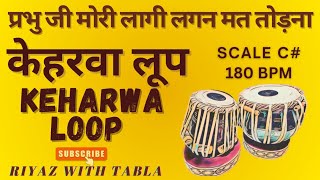 Keharwa Taal Loop 180 BPM  C Kali 1  Laagi Lagan Mat Todna tablaloops riyazwithtabla [upl. by Wolfy]