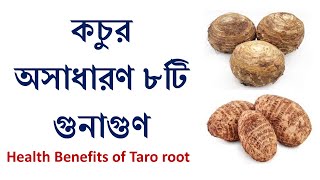 Kochur upokaritaকচুর উপকারিতাkochur gunagunBest Bangla VideosHealth benefits of Taro root [upl. by Lebasy]