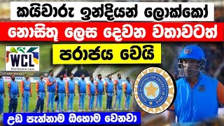 ඉන්දියන් ලොක්කෝ දෙවන වතාවටත් පරාජය වෙයි world championship legend t20 series 2024 IndLvsPakL [upl. by Nanek]