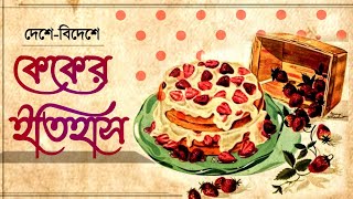 কেকের ইতিহাস  কেকের বাংলা অভিযান  History of Cakes christmas cake history foodhistory bangla [upl. by Piegari359]