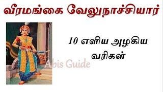 வீரமங்கை வேலுநாச்சியார்  10 எளிய வரிகள்சிறு தமிழ் கட்டுரை 10 Lines On Velu Nachiyar in Tamil [upl. by Nosna]