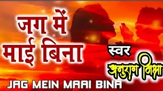 केहू केतनो दुलारी बाकी माई ना होई । Anurag Mishra Bhajan Gayak । Kehu ketno dulari baki mai na hoe [upl. by Alleda]