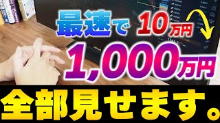 最速で10万円を1000万円にする現実的な方法完全解説 [upl. by Eelana957]