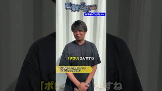 【『回胴世界一決定戦』出場者インタビュー 】ワサビ 回胴世界一決定戦 shorts [upl. by Kaia]