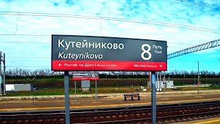 Прибытие поезда №084 АдлерМосква на станцию Кутейниково  Russian trains travel in Russia [upl. by Aroon]