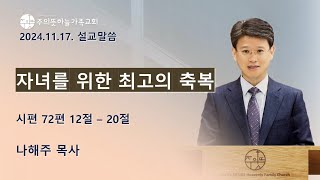 자녀를 위한 최고의 축복  시편 721220  나해주 목사  설교말씀  241117 I [upl. by Bethany]