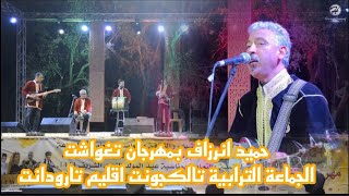 حميد انرزاف بمهرجان تغواشت الجماعة الترابية تالكجونت اقليم تارودانت [upl. by Aicitel433]