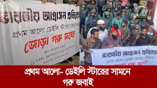 প্রথম আলোডেইলি স্টারের সামনে ভারতীয় আগ্রাসনের প্রতিবাদে বিক্ষোভ  Maasranga News [upl. by Izabel]