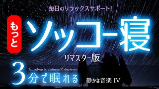 【睡眠用BGM】いつのまにか眠れる音楽リマスター版 ✨ 睡眠専用  静かな音楽４Remaster🌿眠りのコトノハ75 🌲眠れる森 [upl. by Attoynek836]