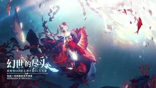 《陰陽師Onmyoji》千姬主題曲  《幻世的盡頭》 [upl. by Harlie701]