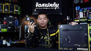 รีวิว CORSAIR MM1000 แผ่นรองเมาส์ที่ชาร์จไฟ ไร้สายได้ตั้งแต่เมาส์ ไปจนถึง iPhone [upl. by Lavery]