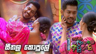 සීතල කොපුලේ  Kalagame Avurudu 2023 [upl. by Dani]