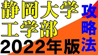 静岡大学工学部機械工学科の目標点と受験戦略 2022年 岡山大学 広島大学 埼玉大学 滋賀大学 静岡大学 信州大学 新潟大学（５S）金沢大学 熊本大学 は順次作成 地方国公立 中堅国公立 [upl. by Seluj]