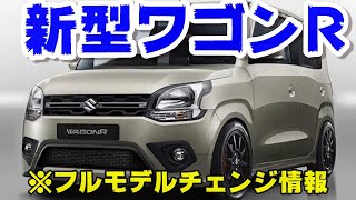 新型ワゴンRフルモデルチェンジ情報2024年10月頃発売予定 [upl. by Nesline204]