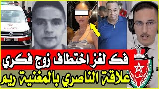 حقائق خطيرة حول اختطاف زوج ريم فكري  علاقة دلك باسكوبار الصحراء  و ما علاقة الادارة الامريكية ؟ [upl. by Jenette]