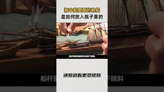 电影中的桥段，瓶中船里面的帆船是如何放入狭小的瓶子里的知识 趣闻 历史 [upl. by Lola374]