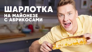 ШАРЛОТКА НА МАЙОНЕЗЕ С АБРИКОСАМИ  рецепт от шефа Бельковича  ПроСто кухня  YouTubeверсия [upl. by Landis]