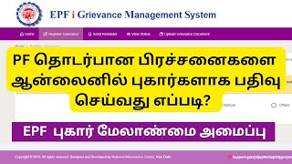 How to Register Complaint in EPF Grievance Portal Online  PF Grievance Tamil [upl. by Kazmirci427]