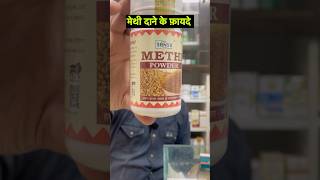 Methi dana ke fayde ayurveda [upl. by Butta]