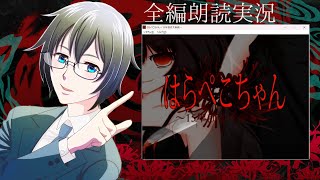 【ビジュアルノベル】かつての親友が都市伝説化百合系贖罪サイコホラー『はらぺこちゃん～15年前の大惨劇～』を全編朗読【蒼樹里緒】 [upl. by Adnwahsat826]