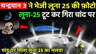 chandrayaan3 ने भेजी लूना 25 की फ़ोटो  chandrayaan3 Live landing on moon [upl. by Lithea813]