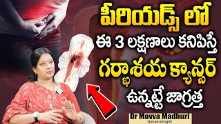 గర్భాశయ క్యాన్సర్‌  Cervical Cancer Symptoms And Treatment  Dr Movva Madhuri  SumanTV Health [upl. by Engedus816]