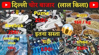 My New vlogs delhi ka chor bazar lalkela market  दिल्ली का चोर बाजार लाल किला मार्केट [upl. by Sanoy]