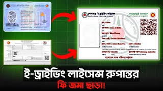 ইড্রাইভিং লাইসেন্স পাবেন সবাই How to download driving licence online [upl. by Netnerb]