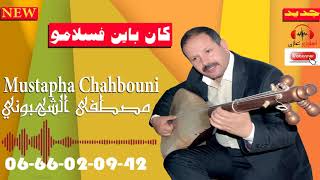 chahbouni 2018kan bayn fslamo2018 مصطفى الشهبوني [upl. by Borgeson]