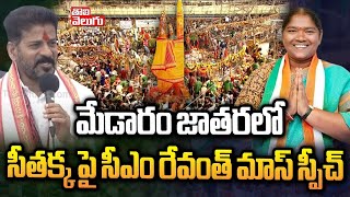 సీతక్క పై సీఎం రేవంత్ మాస్ స్పీచ్  CM Revanth About Minister Seethakka  Tolivelugu TV [upl. by Malinde]