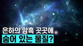 핫클립 빛을 내지 않아 정체가 알려지지 않은 물질  YTN 사이언스 [upl. by Asillam]