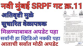 नवी मुंबई SRPF गट क्र11  वेळापत्रकात बदल करण्यात आला आहे सर्व उमेदवार नक्की पहा Srpf Bharti 2024 [upl. by Norbie]