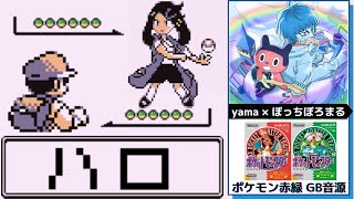 ハロ アニポケ ポケモン yama ぼっちぼろまる OP 初代ポケモン 赤緑 GB音源 アレンジ ゲームボーイ [upl. by Flavius271]