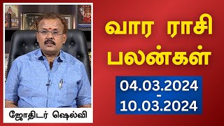 வார ராசி பலன்கள் 04032024 முதல் 10032024  யதார்த்த ஜோதிடர் ஷெல்வீ  Astrologer Shelvi [upl. by Kamat]