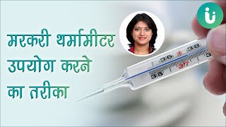 मरकरी थर्मामीटर उपयोग करने का तरीका  mercury thermometer use karne ka tarika [upl. by Kohcztiy]