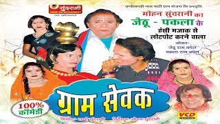 Gram Sevak  Hashy Natak JethuPaklaSuperhit Chhattisgarhi Movie [upl. by Shirlie]