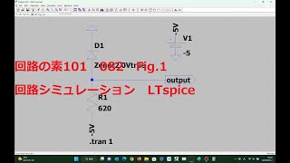 082 Fig1負出力定電圧 ツェナー・ダイオード使用LTspice回路の素101 [upl. by Nnyltiac164]